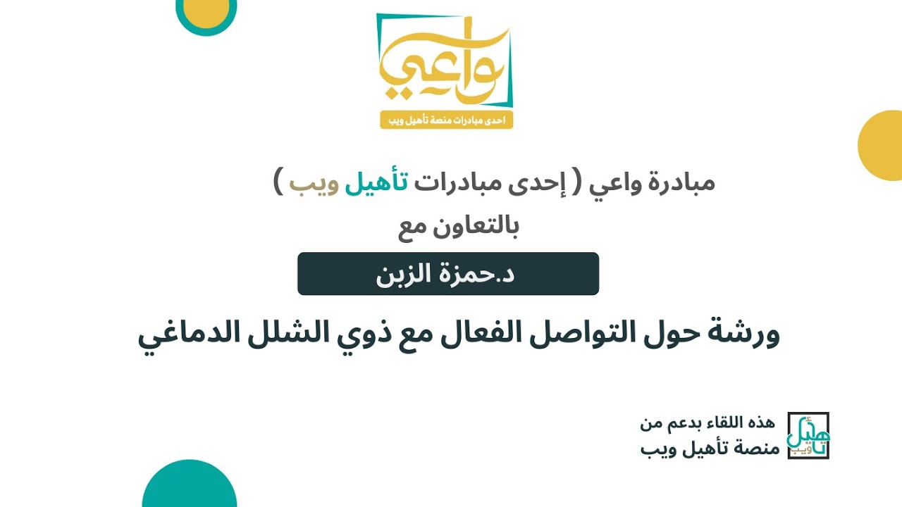 ورشة حول التواصل الفعال مع ذوي الشلل الدماغي