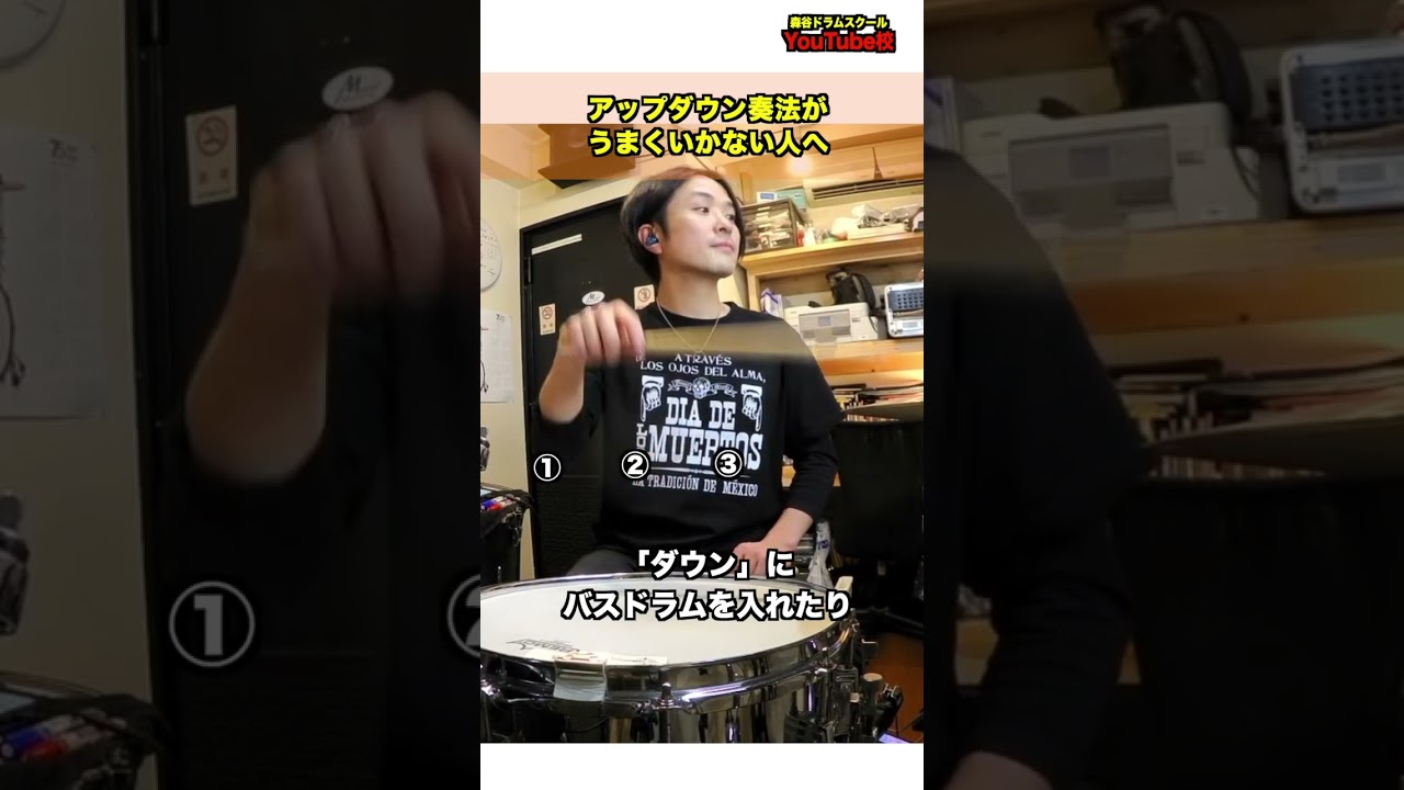 アップダウン奏法がうまくいかない人へ🥁 #今日のプチレッスン #ドラム #アップダウン奏法