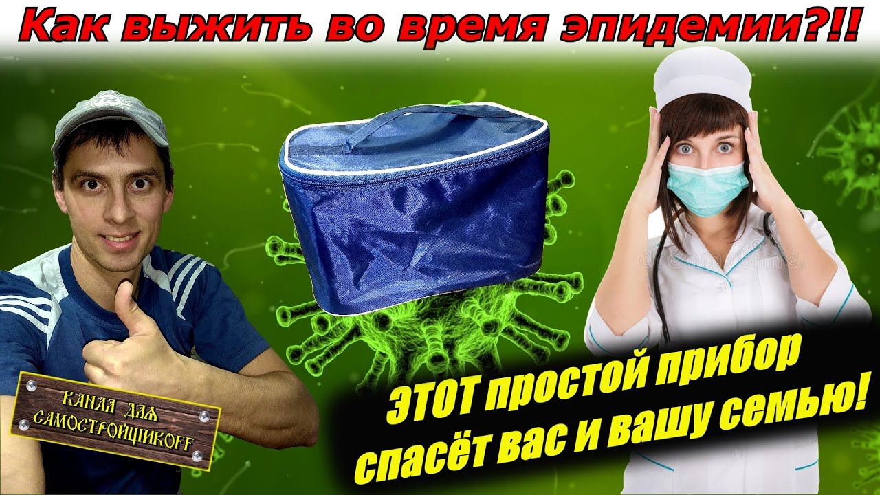 #17 ОБЗОР:УФ-ОБЛУЧАТЕЛЬ ОУФК-09-1.КАРАНТИН.КАК СПАСТИ СЕМЬЮ ВО ВРЕМЯ ЭПИДЕМИИ COVID19 И САМОИЗОЛЯЦИИ
