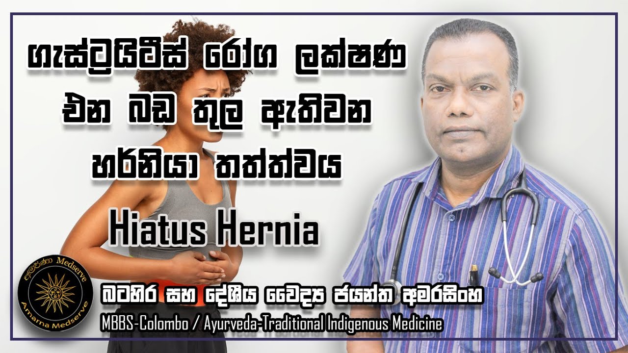 ගැස්ට්‍රයිටිස් රෝග ලක්ෂණ එන බඩතුල ඇතිවන හර්නියා තත්ත්වය | Hiatus Hernia