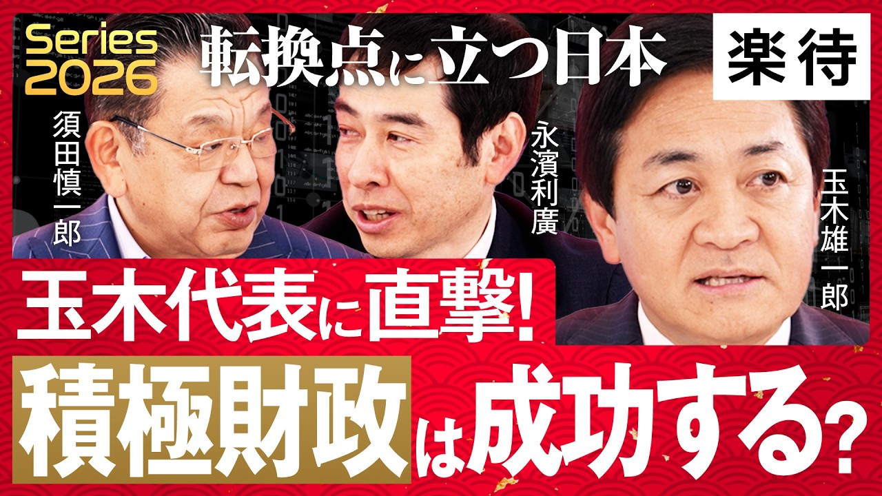 【玉木代表に直撃】2026年、国民民主党のポジションは?／「自国連立」あり?／年収の壁「178万円」引き上げ、財務省との攻防／「積極財政」日本の経済成長にプラス《玉木雄一郎×永濱利廣×須田慎一郎》