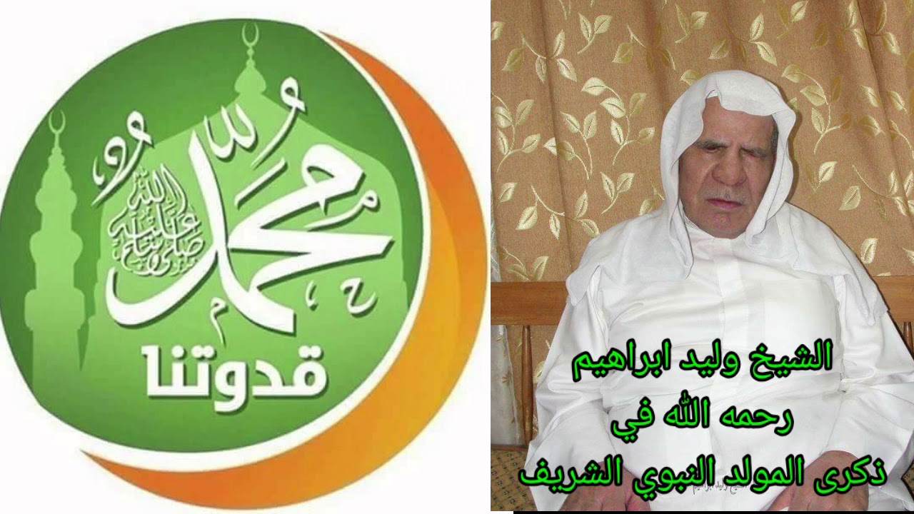 الشيخ وليد ابراهيم عليه الرحمة والرضوان. مولد النبي صلى الله عليه وسلم