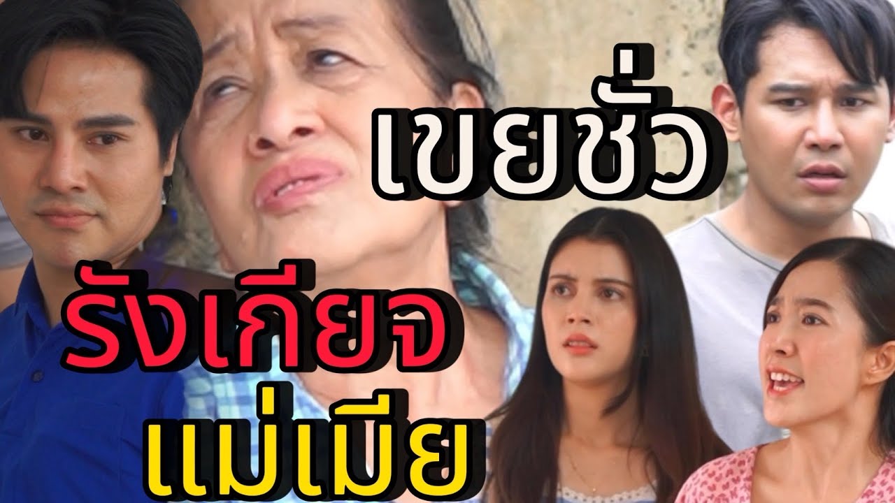 เขยชั่ว รังเกียจแม่เมีย!