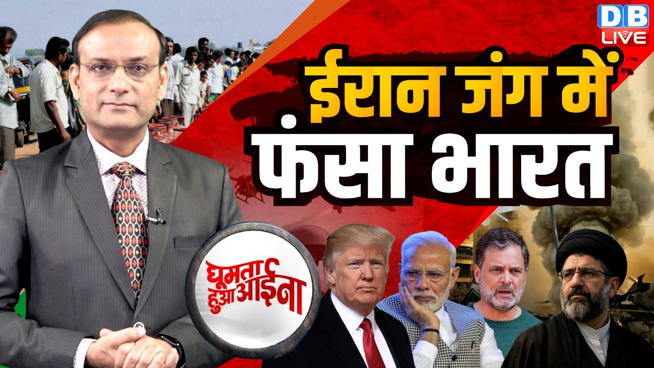 Iran जंग में फंसा भारत | Israel | America | News Of The Week | Rahul Gandhi | Donald Trump | #dblive