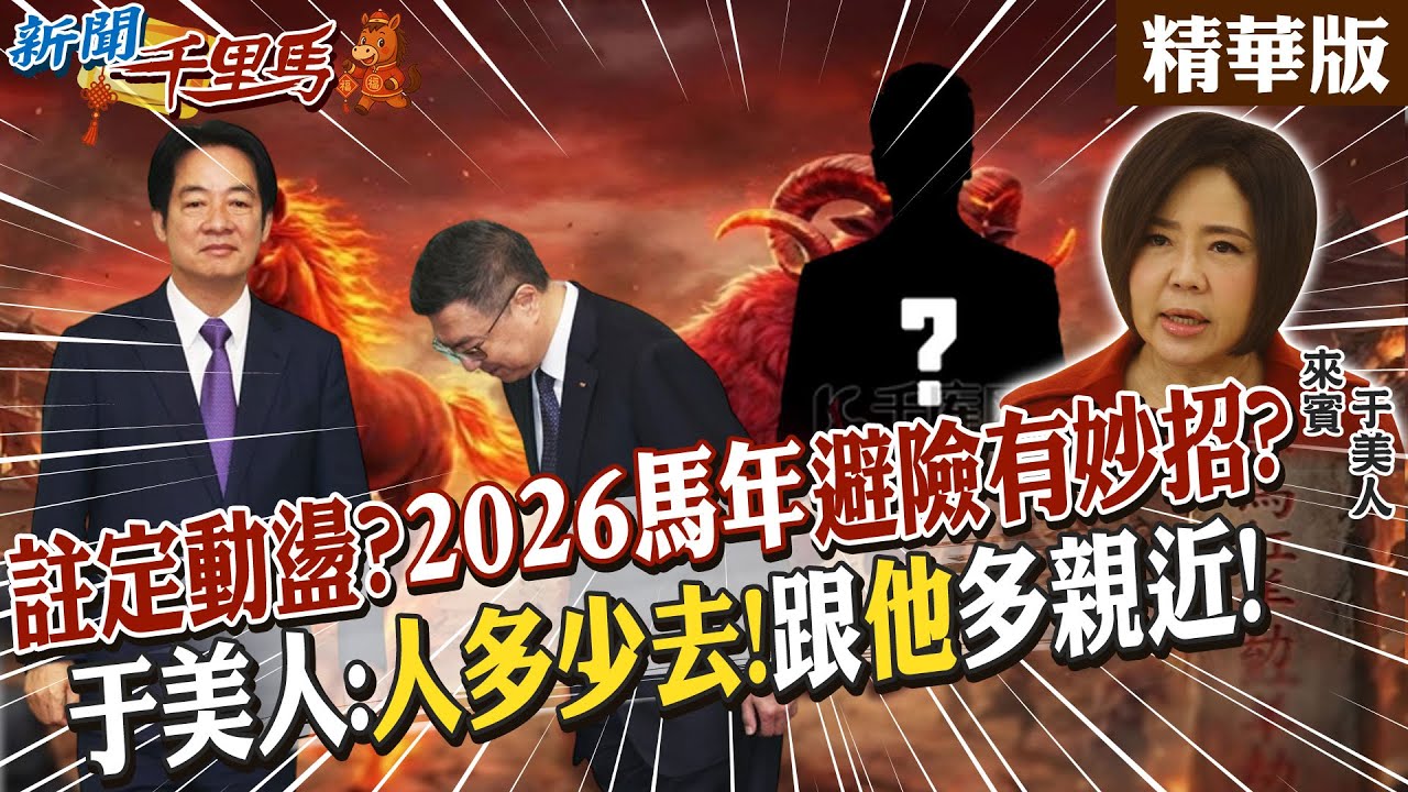 註定動盪?