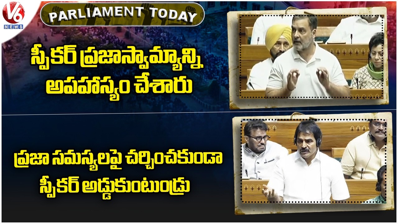 Parliament Today: Rahul Comments On Speaker-No Trust Motion| Speaker Not Letting Opposition Talk| V6