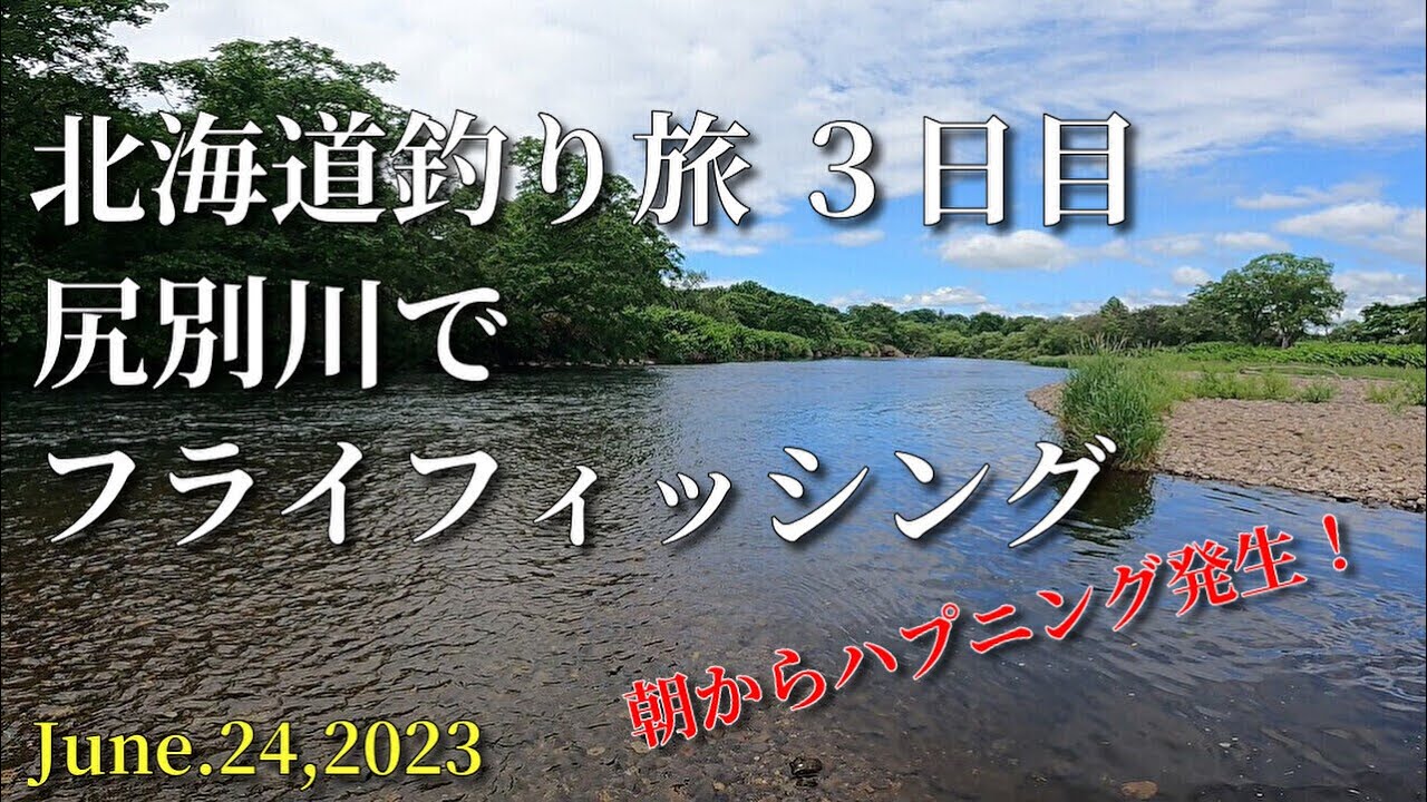 北海道・尻別川/夫婦でフライフィッシングの旅３日目/2023-6-24flyfishing