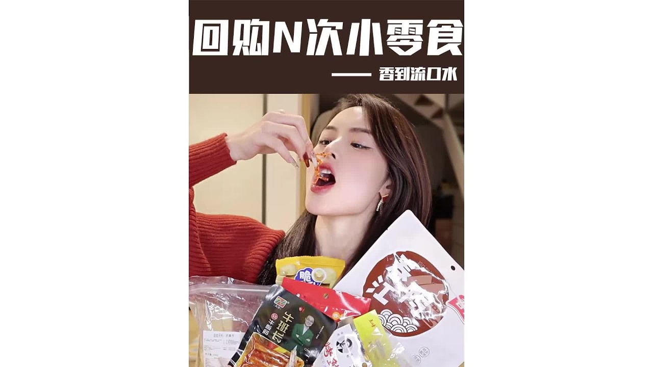 过年追剧小零食！回购N次好吃的不行#好物分享 #零食