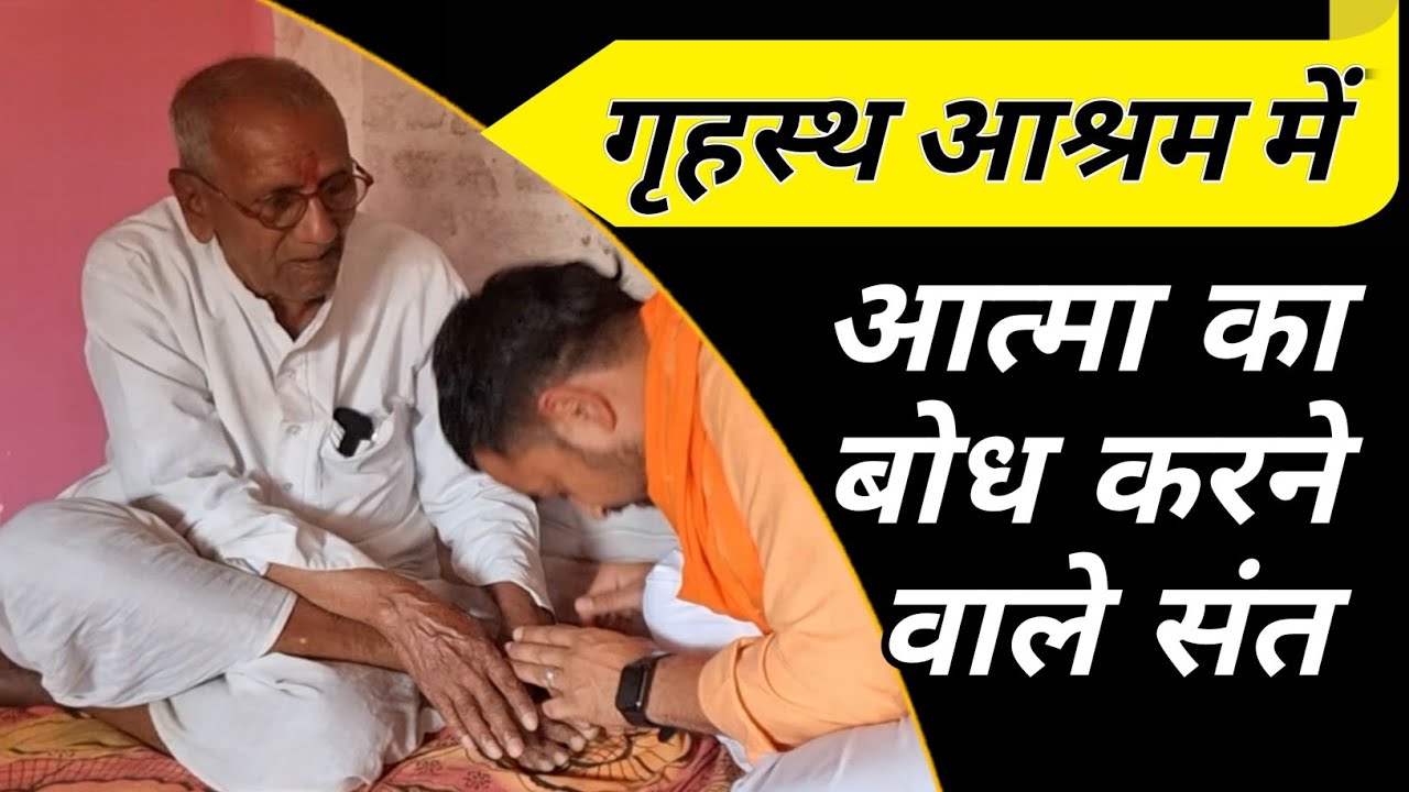 गृहस्थ आश्रम में आत्मा का बोध करने वाले संत। grhasth aashram mein aatma ka bodh karane vaale sant.