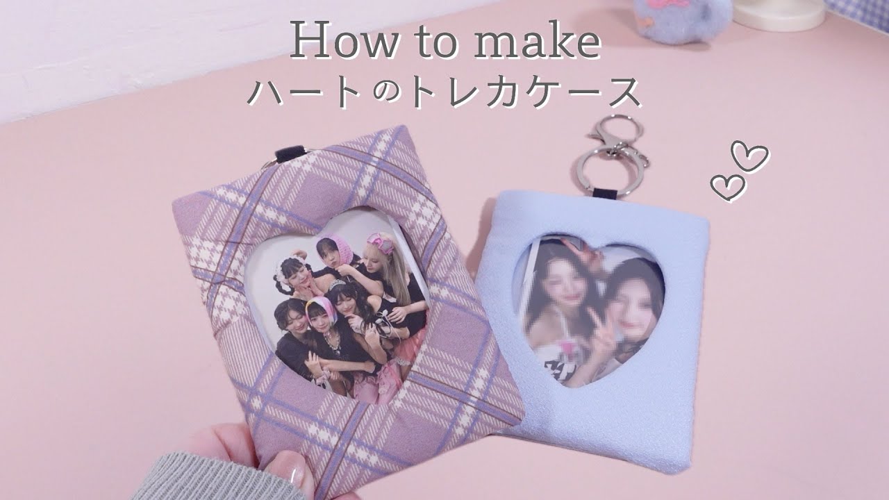 可愛い生地でハートのトレカケース作り方｜🎀How to make🎀｜推し活グッズ