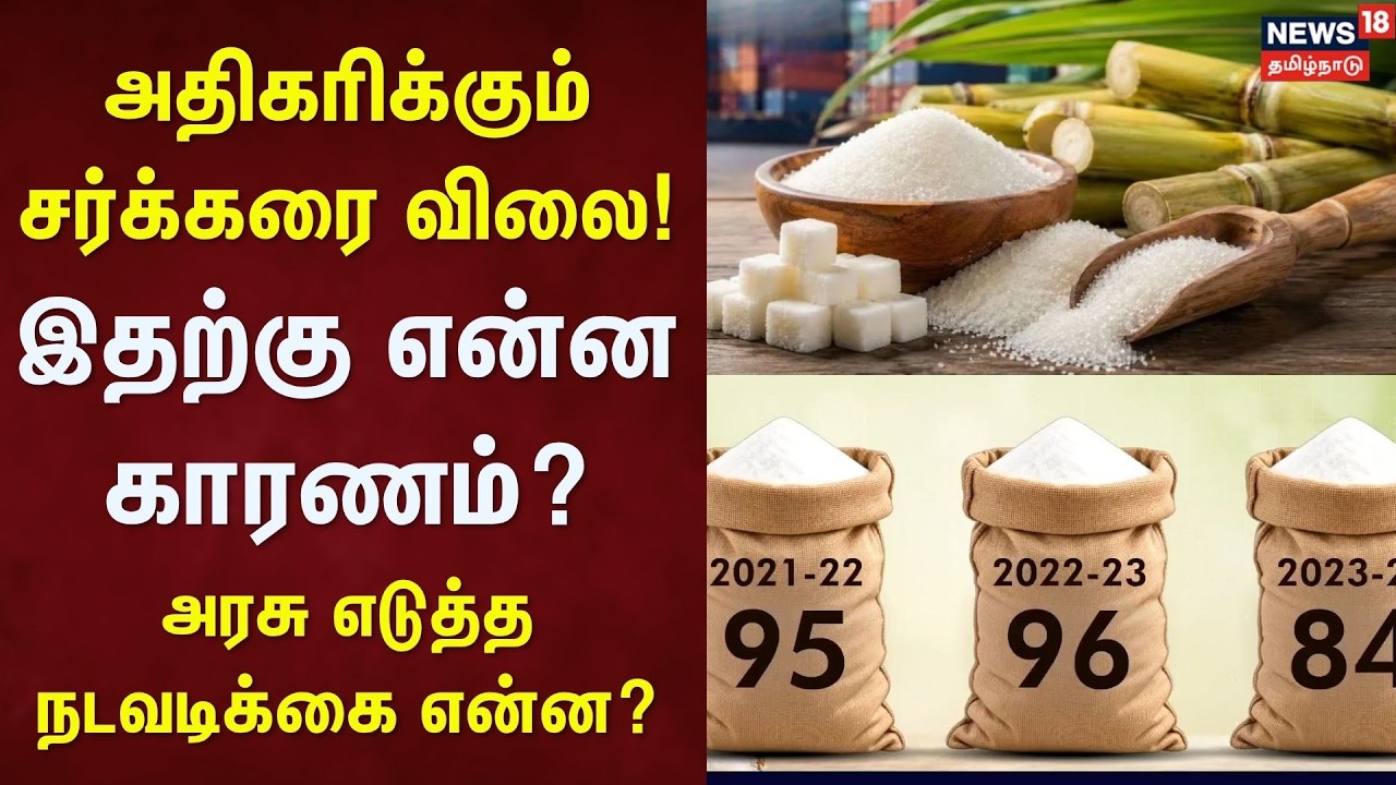 Sugar Price Hike | அதிகரிக்கும் சர்க்கரை விலை! இதற்கு என்ன காரணம்? - அரசு எடுத்த நடவடிக்கை என்ன?