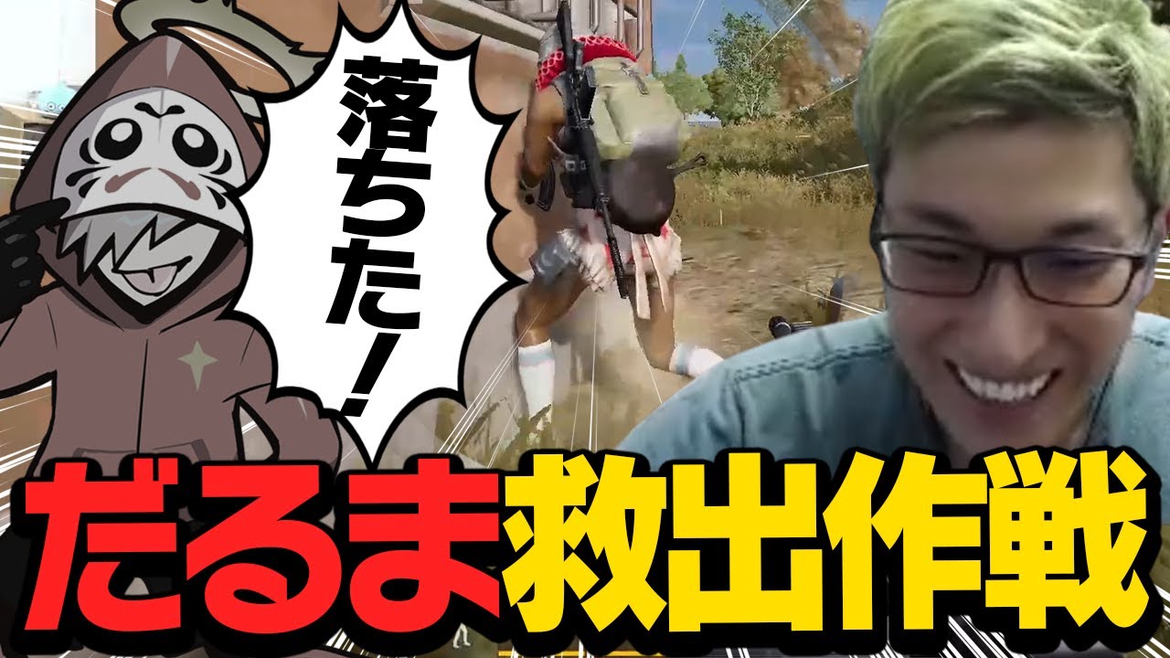 【ボディブロック】ゲームが落ちて突然走り出しただるまさんを、体を張って助けるスタヌ【PUBG】