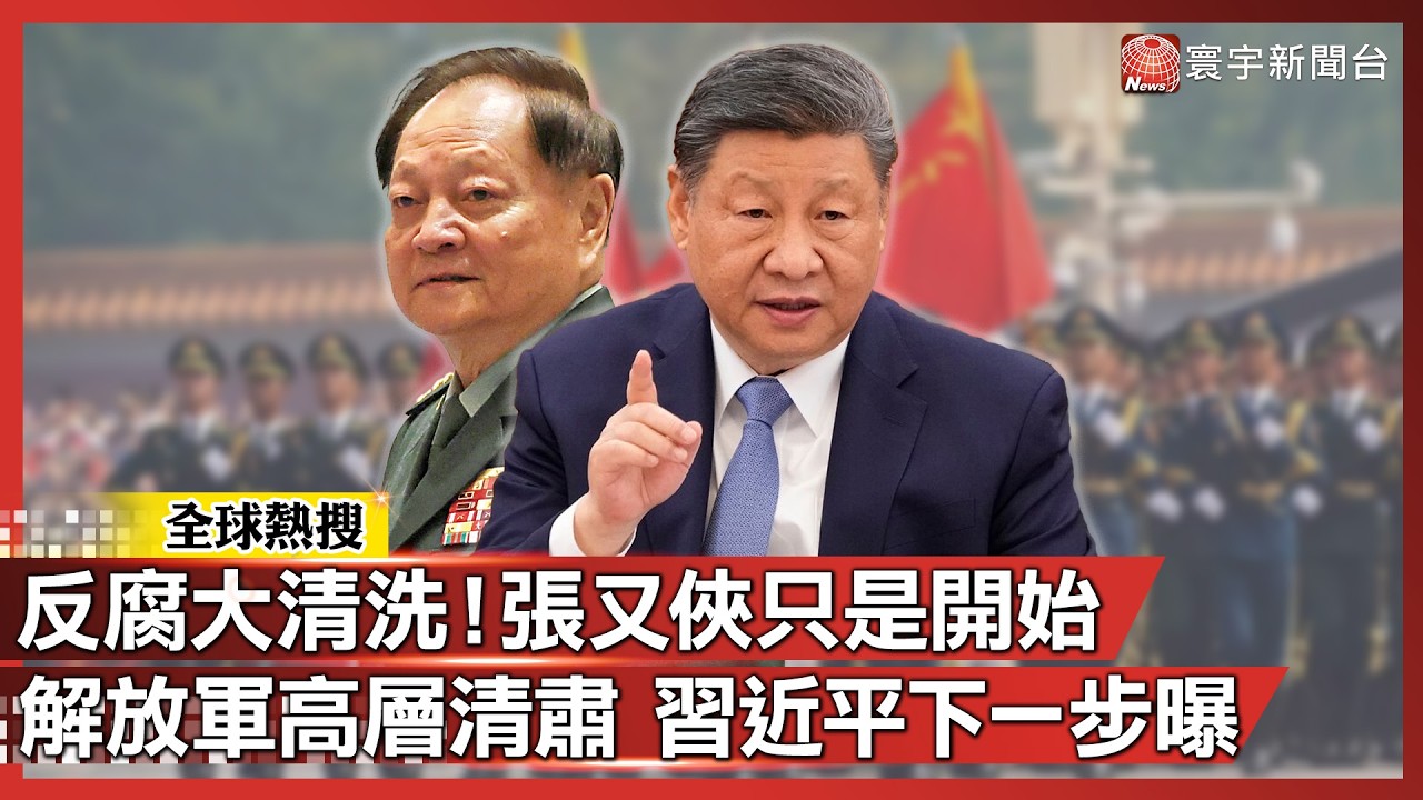 中國反腐大清洗！張又俠只是開始 解放軍高層清肅 習近平下一步曝！｜#寰宇新聞@globalnewstw