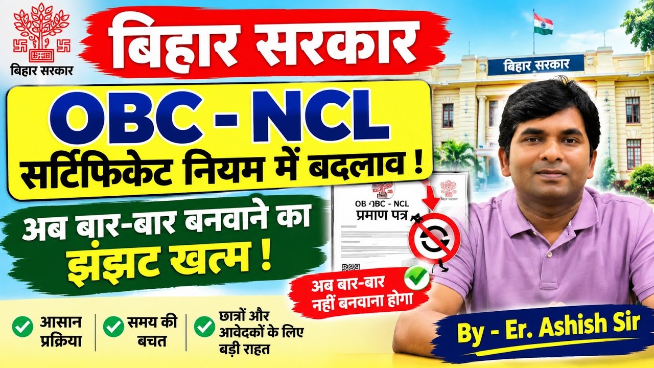 OBC - NCL ! Big Update ! Changes in Rules ! By - Er. Ashish Sir #information