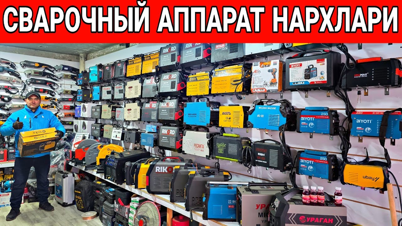 СВАРОЧНЫЙ АППАРАТ НАРХЛАРИ 2026 ЙИЛ 