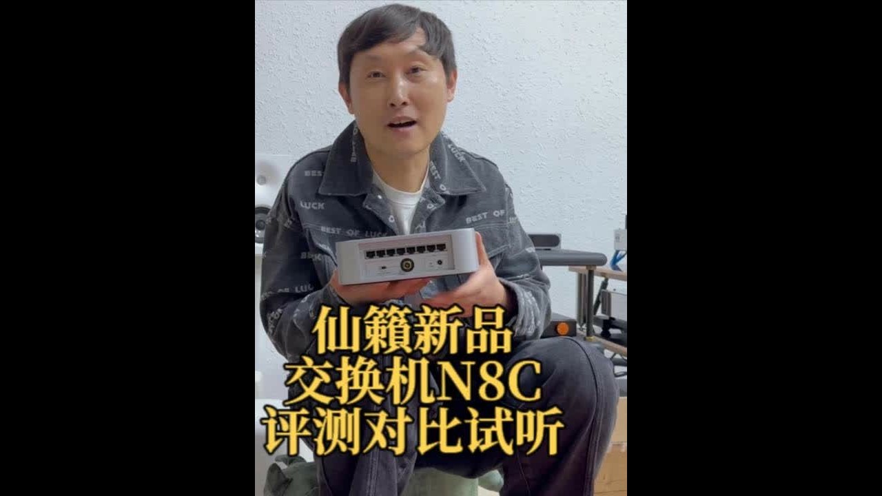 仙籟新品交换机N8C评测对比试听 #仙籟交换机 #N8C音乐交换机 #雨后初晴NLE