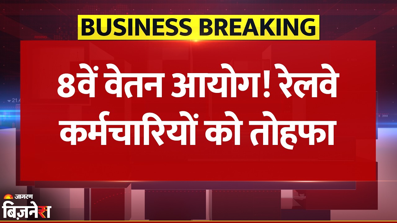 8th Pay Commission: Railways Employees को बड़ा तोहफा! KMA में 25% बढ़ोतरी | Breaking News | Salary