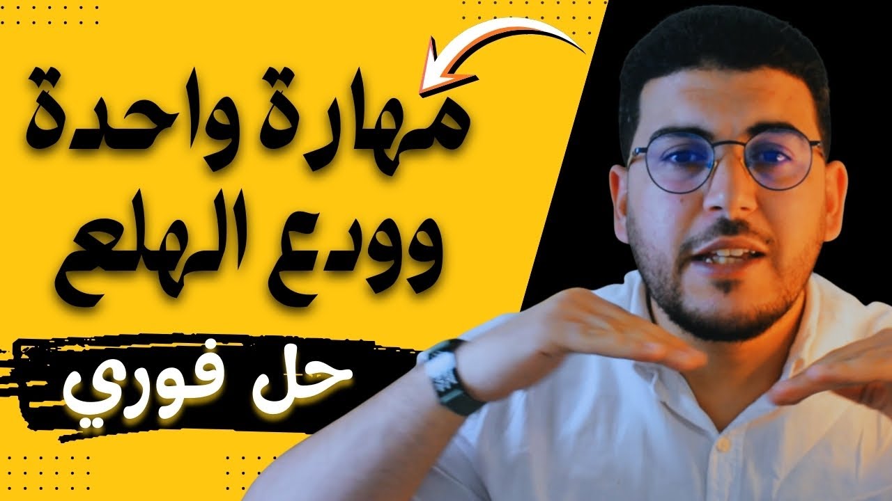 سر الأطباء النفسين في علاج القلق ونوبات الهلع