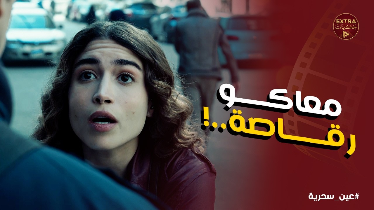 عين سحرية | اسماء بتدور على الحقيقة  .. وعادل قرر يعترفلها بـ كل حاجة