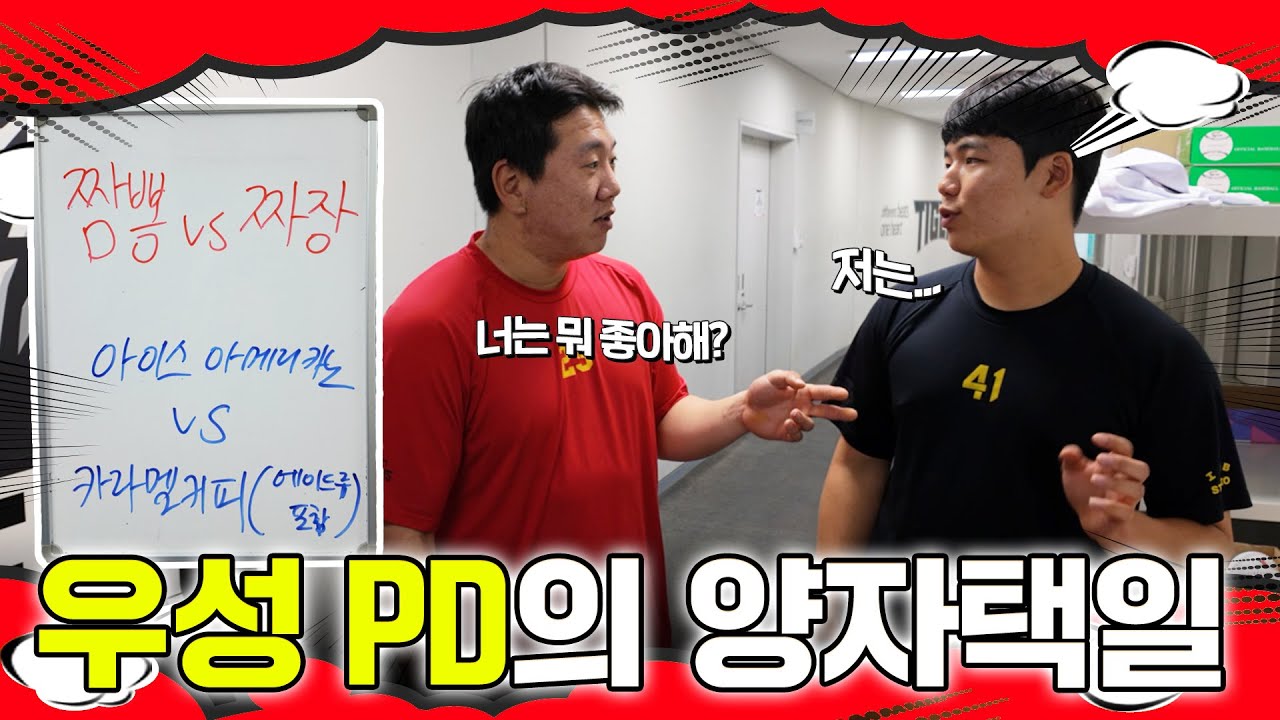 콩국수에 설탕 vs 소금? 짬뽕 vs 짜장? 기아 선수들의 먹취향은? 🍴