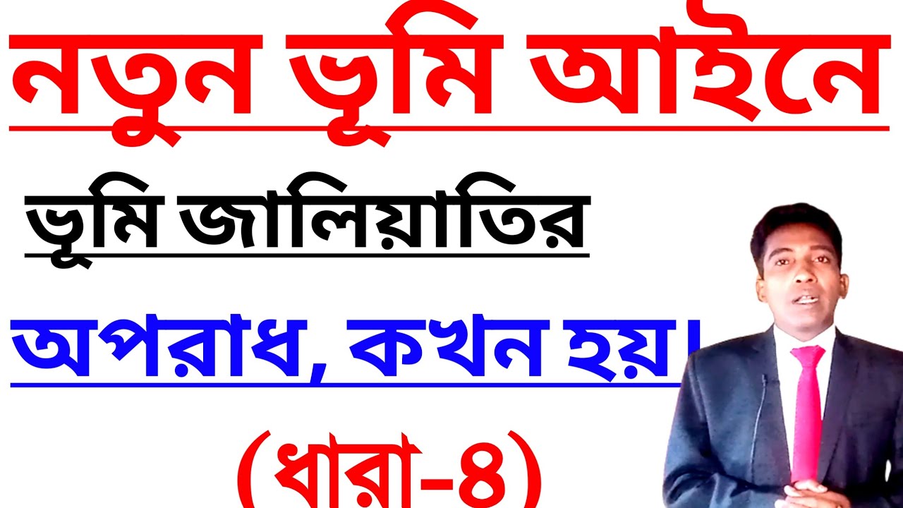 নতুন ভূমি আইনে***ভূমি জালিয়াতির অপরাধ•°•কখন হয় || (ধারা-৪)