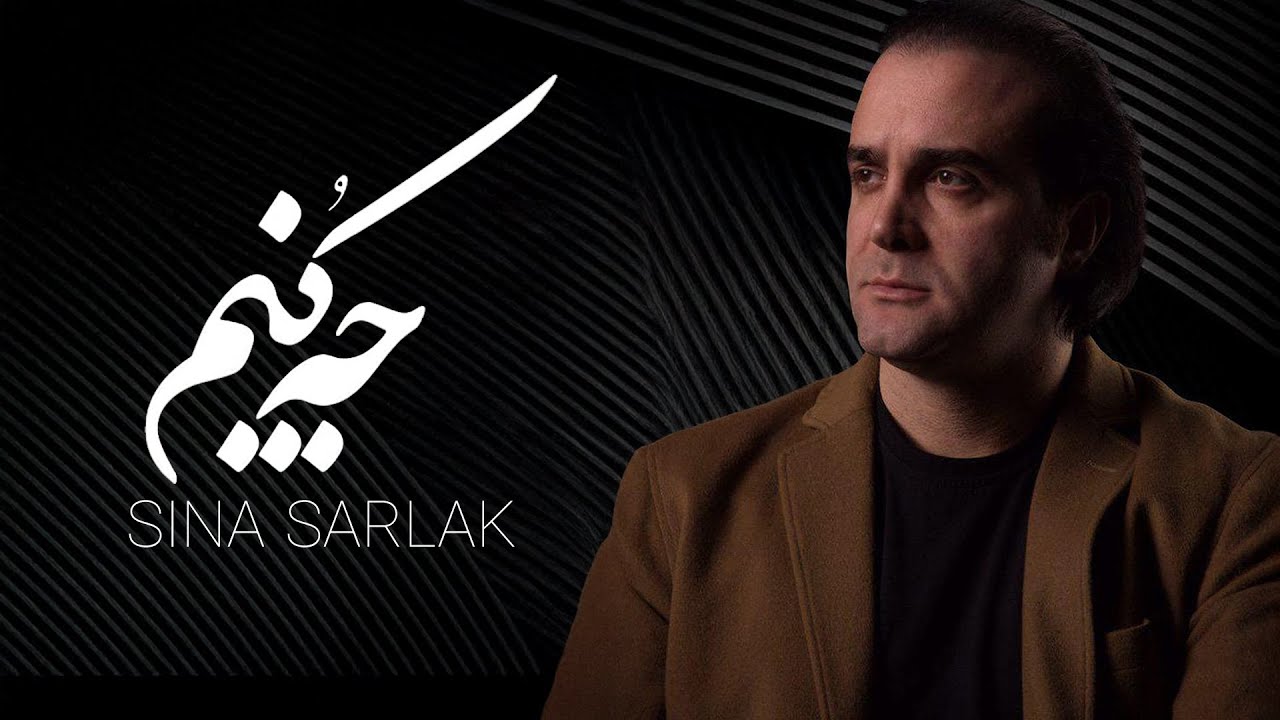 Sina Sarlak Che Konam   l  ( سینا سرلک -  چه کنم )