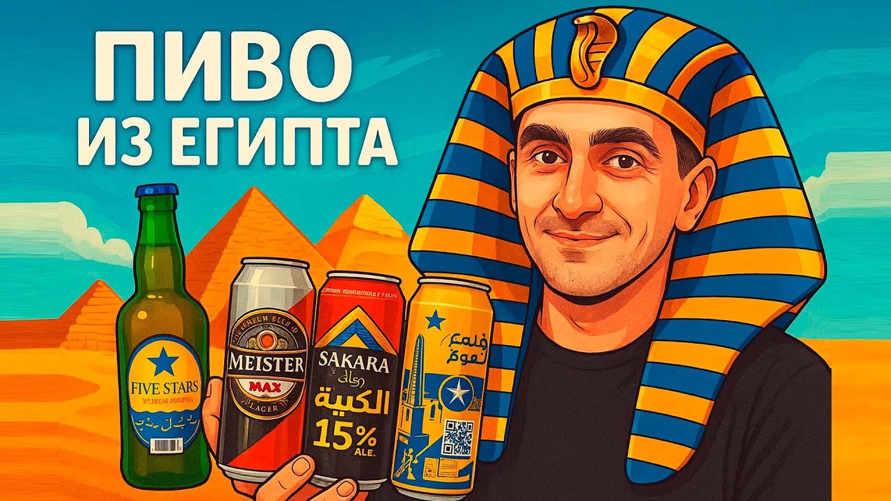ПИВО ИЗ ЕГИПТА