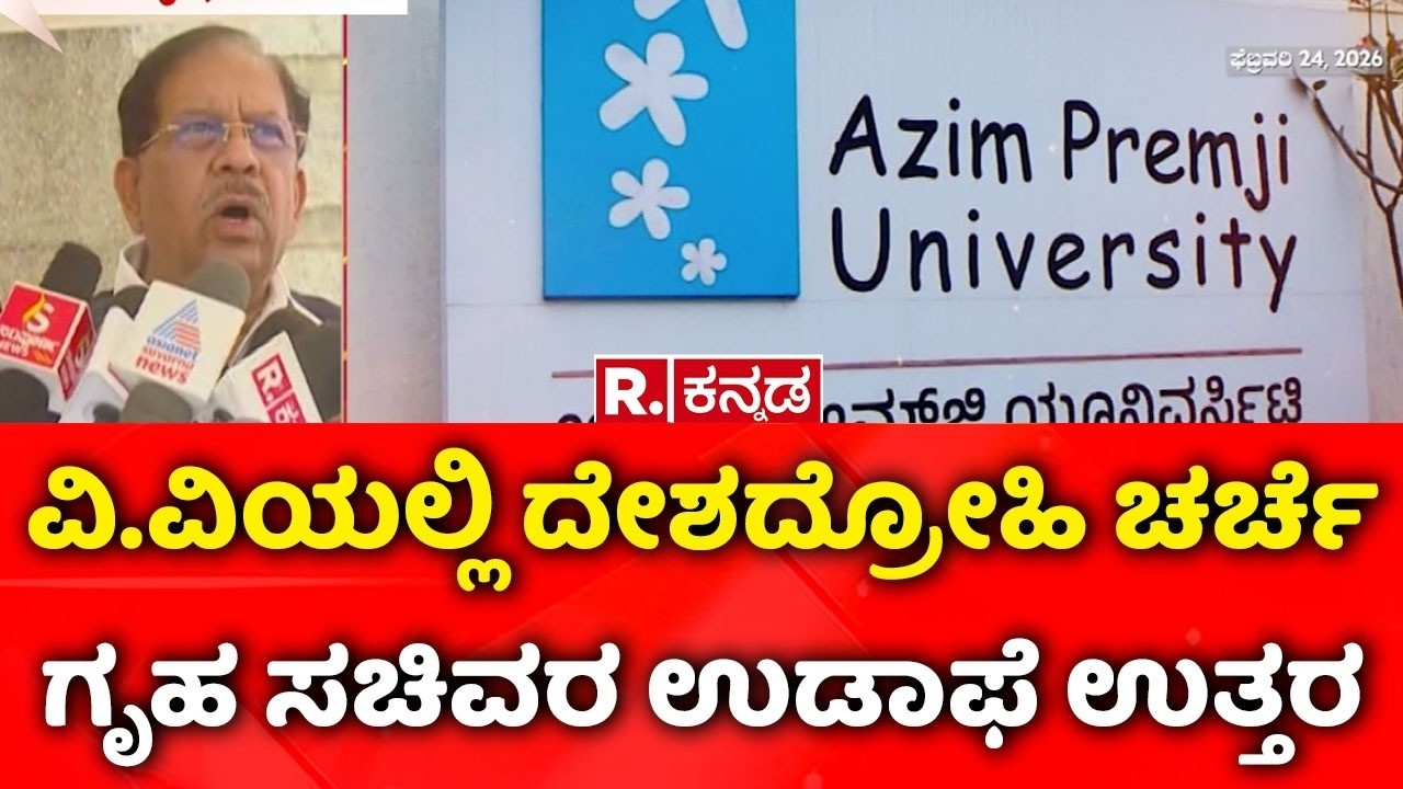 Azim Premji University Bengaluru: ವಿ.ವಿಯಲ್ಲಿ ದೇಶದ್ರೋಹಿ ಚರ್ಚೆ ಗೃಹ ಸಚಿವರ ಉಡಾಫೆ ಉತ್ತರ