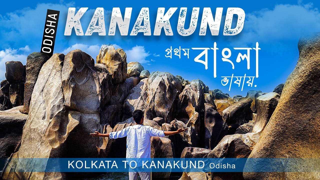 Grand Canyon of  Orissa (Odisha) Kanakund / Kolkata to Kanakund / প্রথম কানাকুন্ডের বাংলায় ভিডিও.