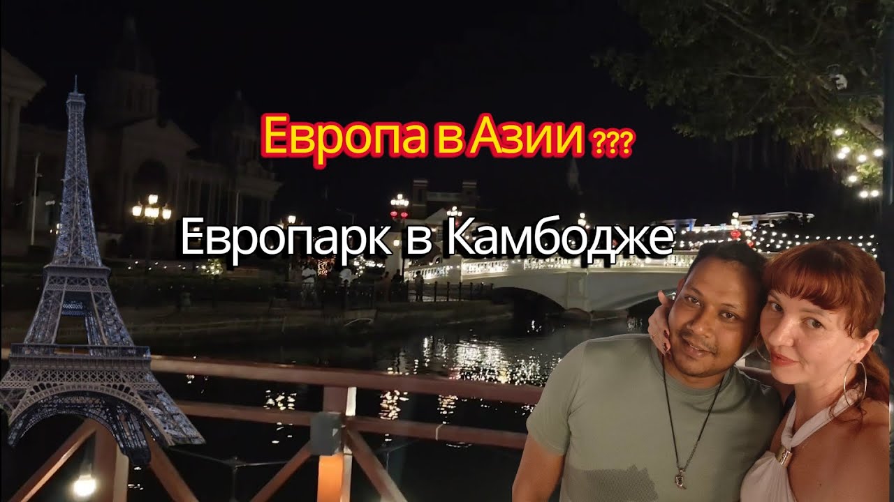 Гуляем, развлекаемся и лезем на Эйфелеву башню #камбоджа #пномпень #парк #зима2026 #travel #азия 