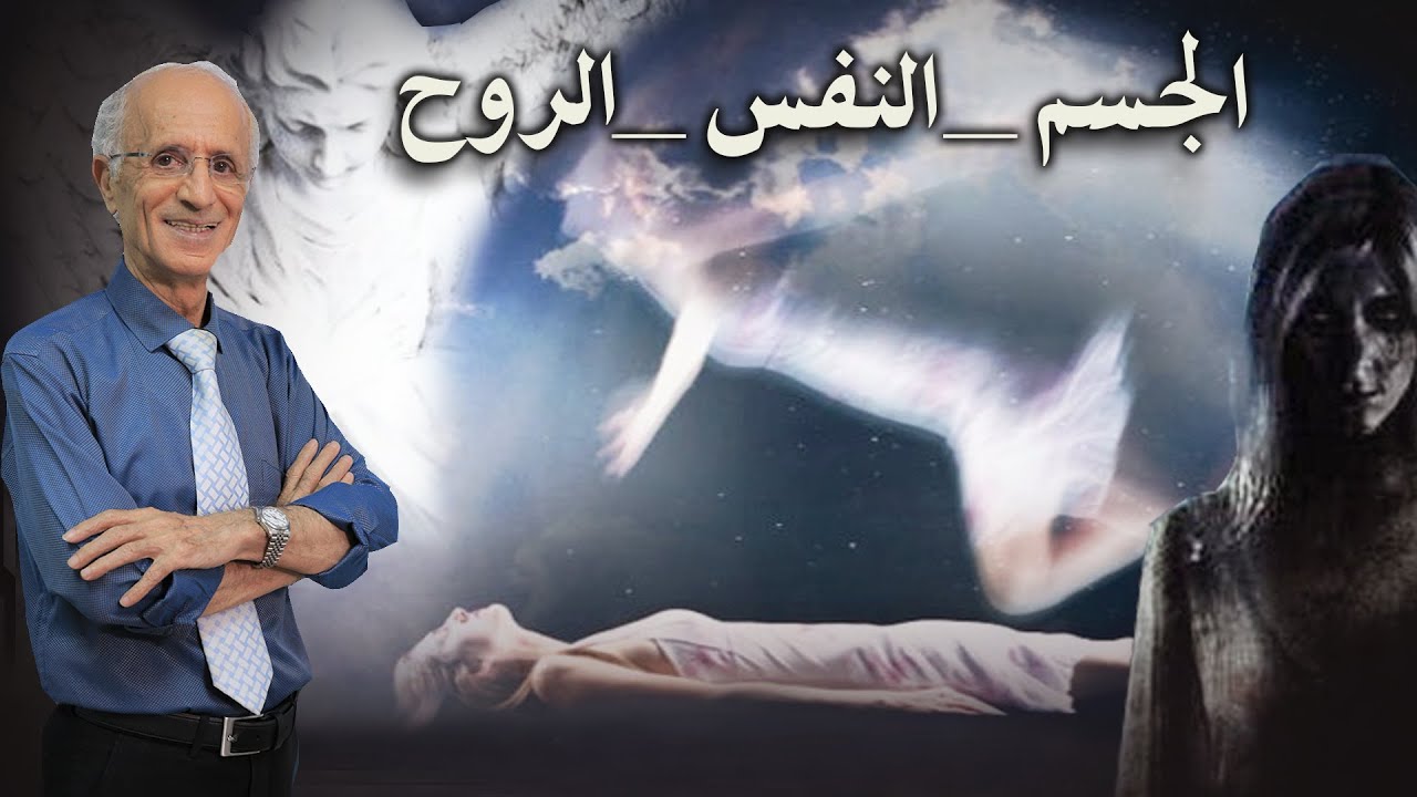 كيف تتجسد الملائكة للإنسان؟؟ / الجسم  _ النفس _ الروح