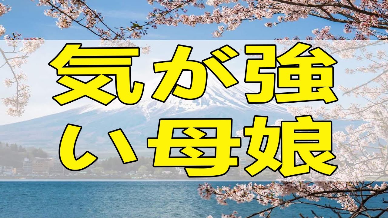 [テレフォン人生相談] 気が強い母娘！関係を戻したい。