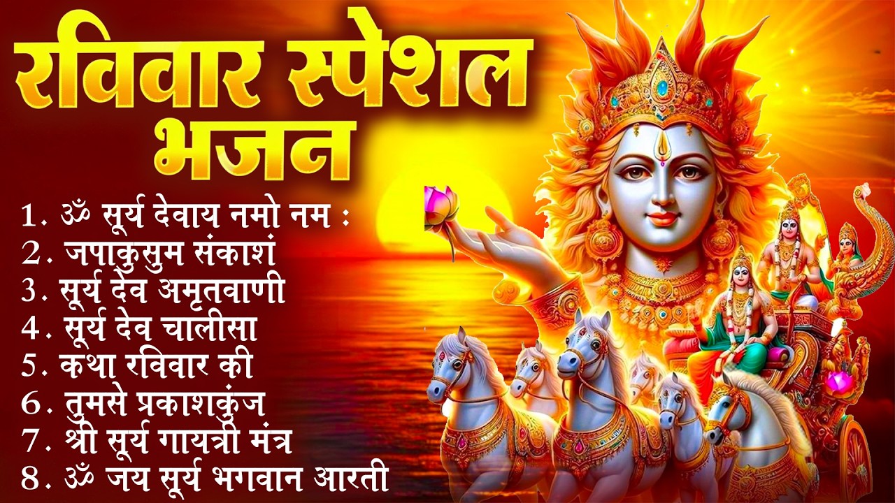 रविवार भक्ति भजन : जपाकुसुम संकाशं, ॐ सूर्य देवाय नमो नमः, सूर्यदेव अमृतवाणी, सूर्य चालीसा व आरती