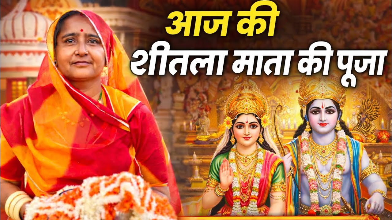 आज की शीतला माता की पूजा 🙏 | Seetla Mata Darshan & Pooja Vlog | Full Ritual#udaipurvlog#dailylif