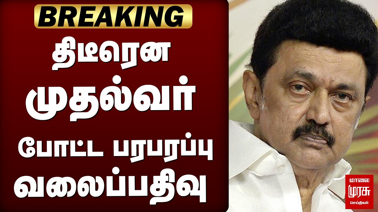 திடீரென முதல்வர் போட்ட  பரபரப்பு  வலைப்பதிவு | CMStalin