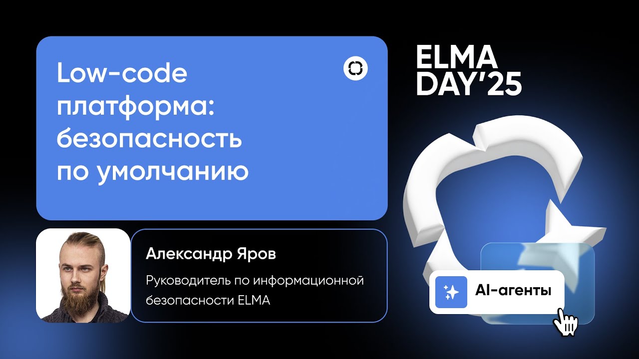 Low-code платформа ELMA365: безопасность по умолчанию | Александр Яров | ELMA DAY'25