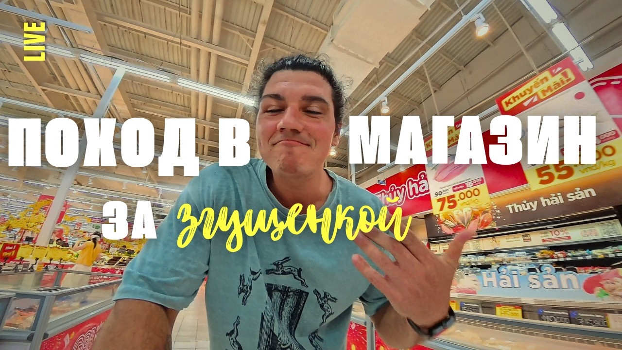 Поход в магазин \ Посмотрим что по ценам во Вьетнаме