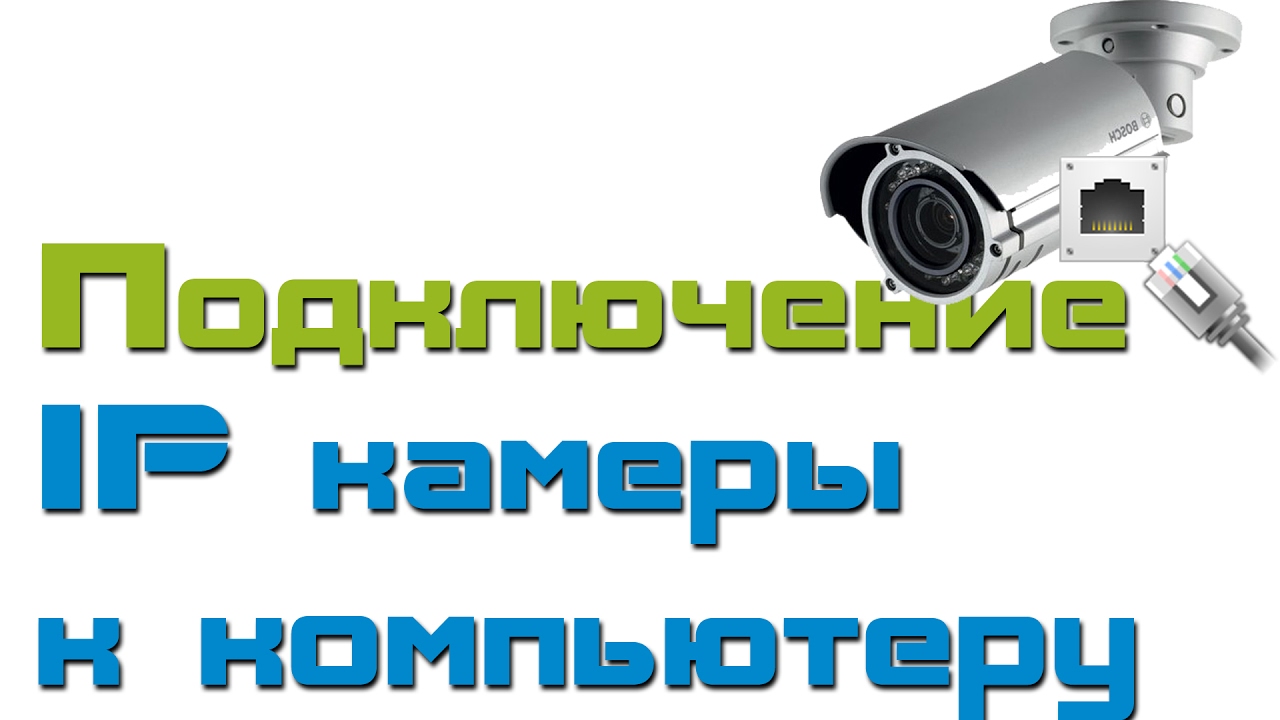 Как подключить ip камеру к компьютеру