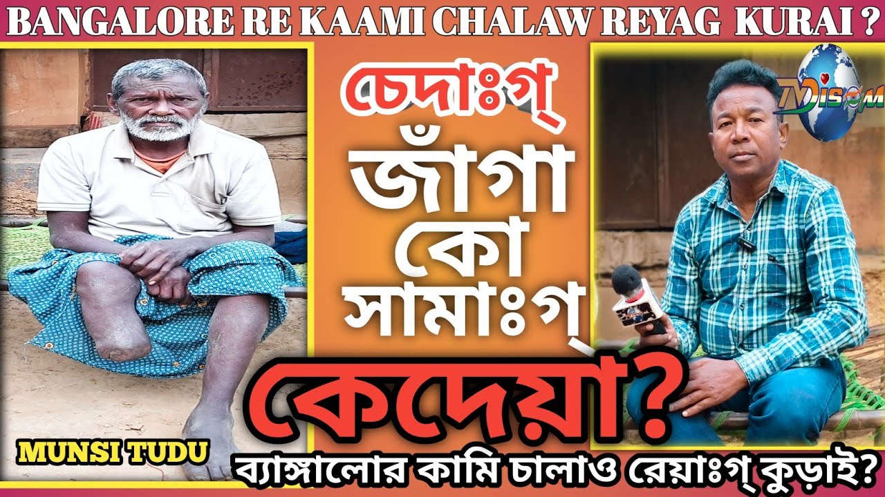 BANGALORE KAAMI CHALAW REYAG KURAI ? // ব্যাঙ্গালোর কামি চালাও রেয়াঃগ্ কুড়াই?// By Herel