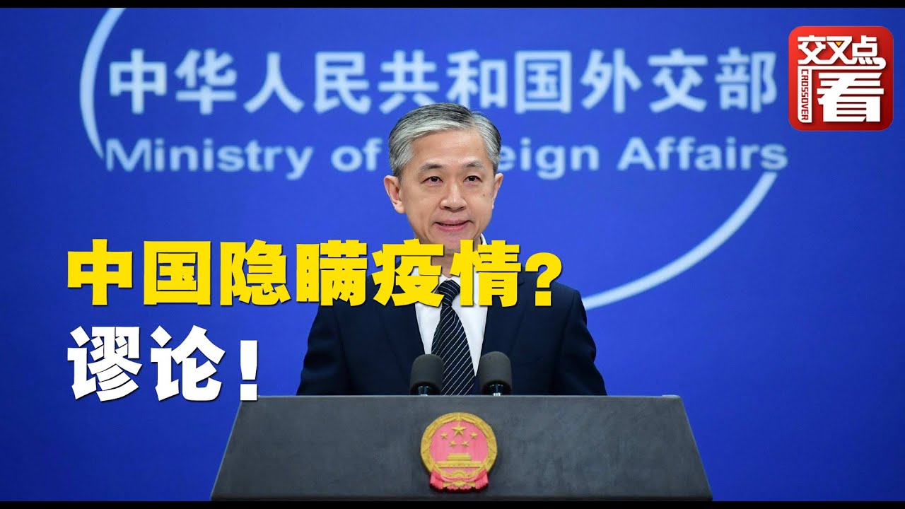 【交叉点评】外媒记者问中国有没有&ldquo;隐瞒疫情&rdquo; 汪文斌严词驳斥！
