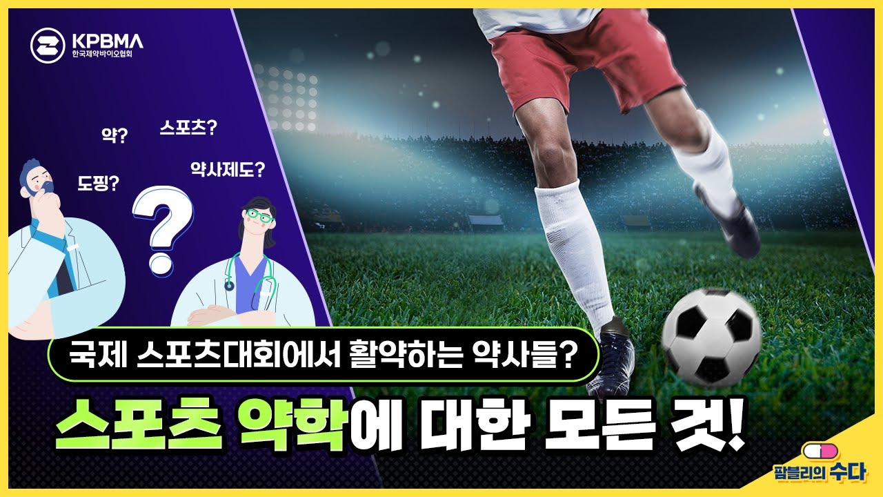 올림픽을 할 때도 약사가 필요하다고? 스포츠 약학에 대해 알아보자!