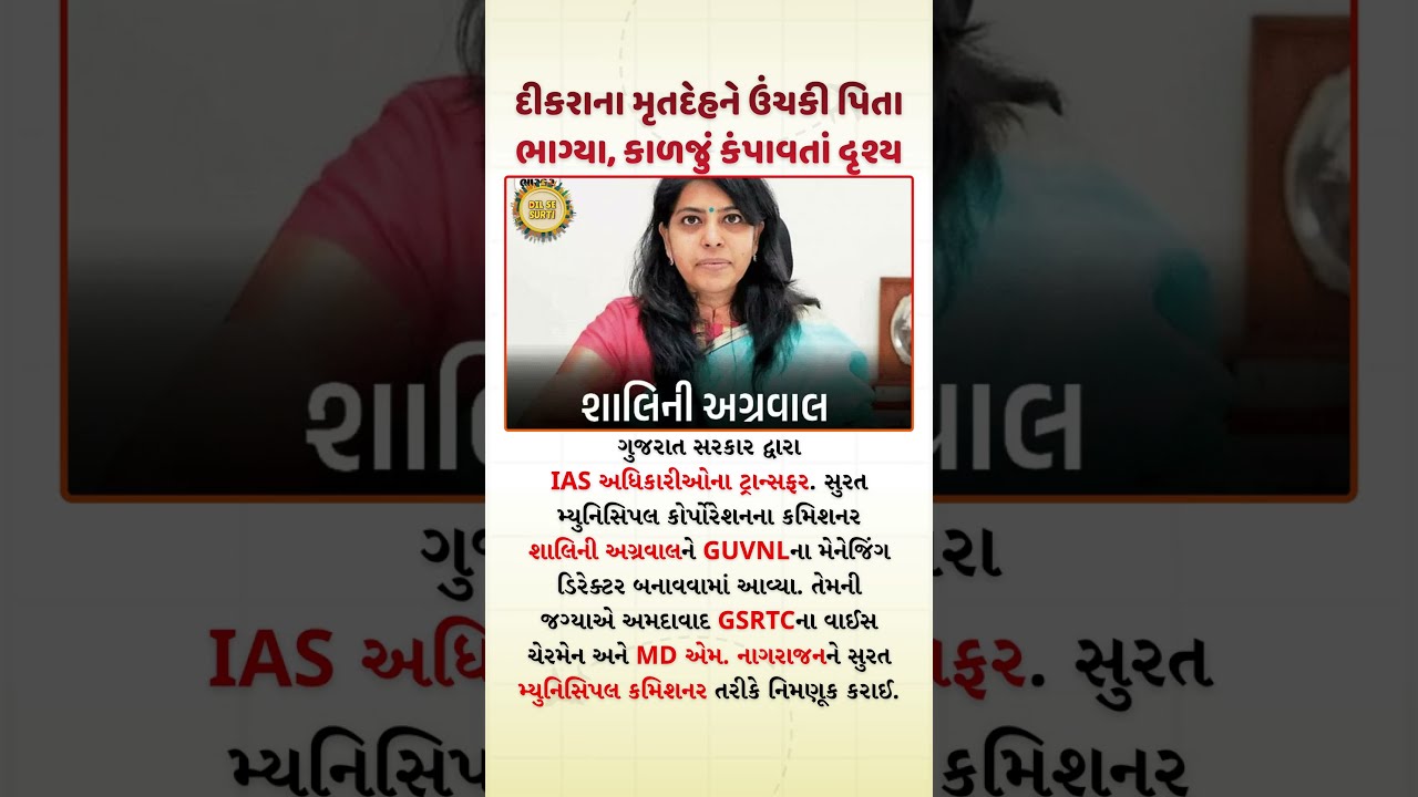 Sudden Transfer of Surat Municipal Commissioner