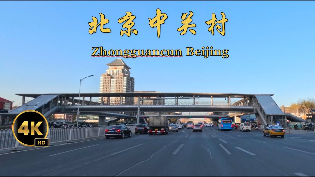 曾經的電子一條街 北京中關村 4K ｜ China‘s Silicon Vally！Beijing Drive Tour 中関村 Чжунгуаньцунь