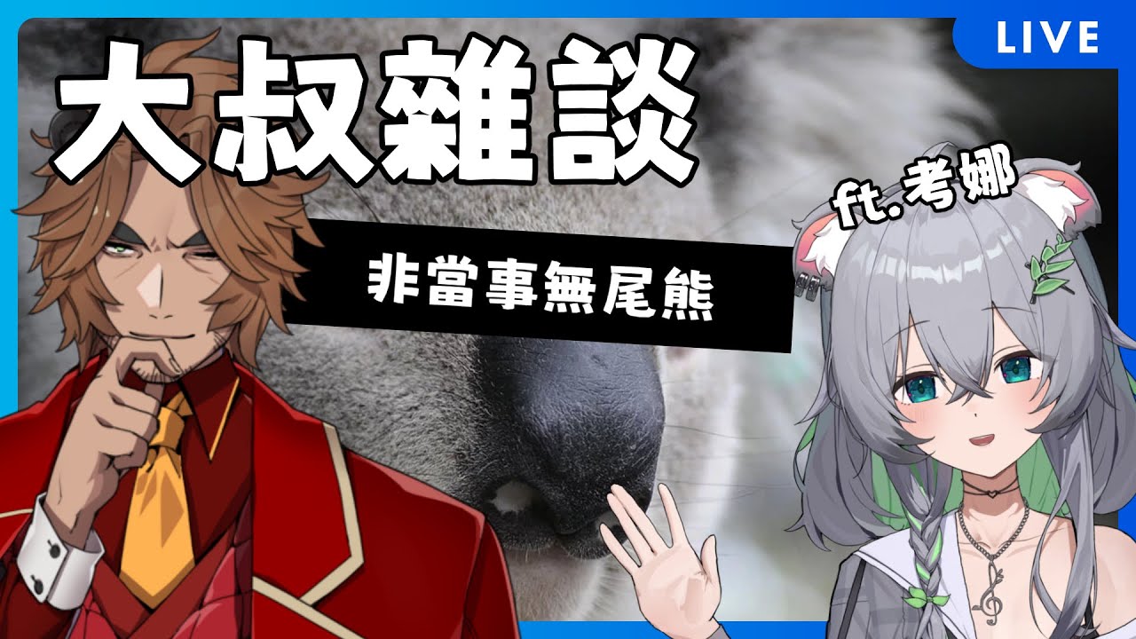 【大叔雜談】邀請到了不得了來賓，會唱歌的無尾熊!!ft.考娜