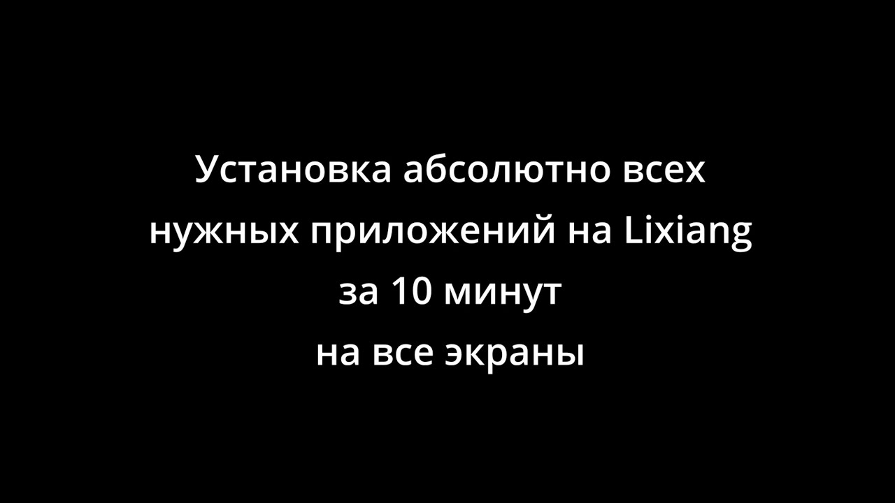 Теперь поставить все нужные в Lixiang приложения за 10 минут может абсолютно любой и бесплатно!