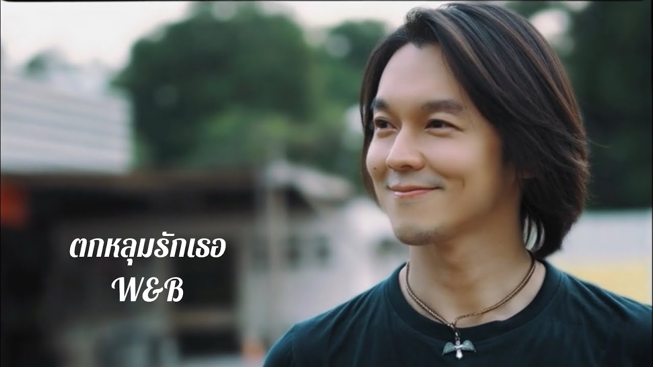 ตกหลุมรักเธอ (我心被你占据) - W&B 