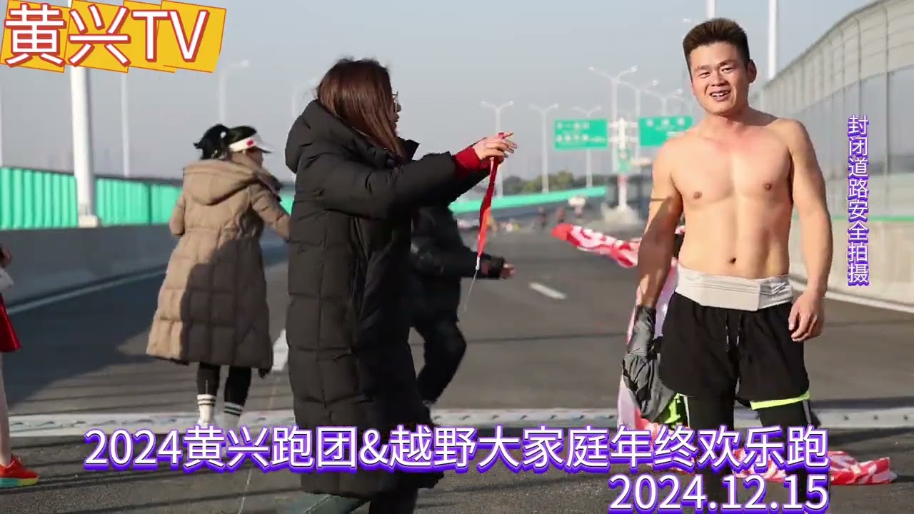 沉侵式体验一下2024黄兴跑团&越野大家庭年终欢乐跑！能看完的肯定都是喜欢跑步的吧！