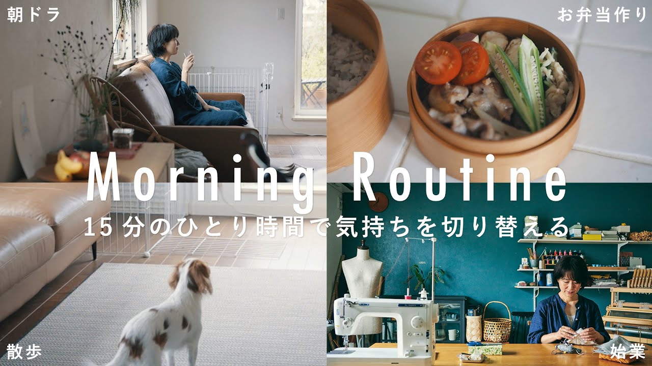 【ソーイング教室主宰のモーニングルーティン】15分の朝ドラを観て、仕事モードへ切り替える。井田ちかこさん編 お弁当/朝ごはん/犬