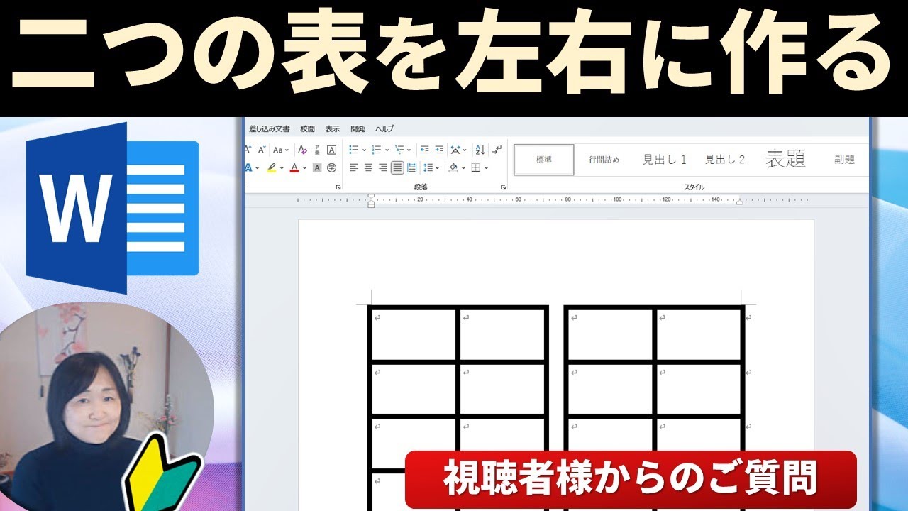 【Word】二つの表を左右にきれいに並べる方法・複合表のコツ（視聴者様からのご質問）