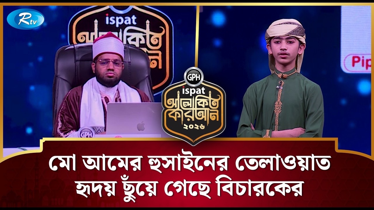 মো আমের হুসাইনের তেলাওয়াত হৃদয় ছুঁয়ে গেছে বিচারকের | Alokito Quran 2026 | Rtv Islamic Show